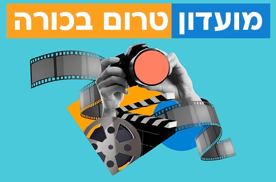 תמונת מנוי: מועדון סרטי טרום בכורה 10/05/2026-31/12/2027
