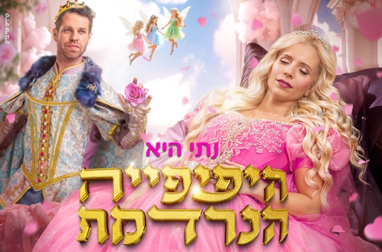 תמונת מופע: היפהפיה הנרדמת עם נתי הגעתי