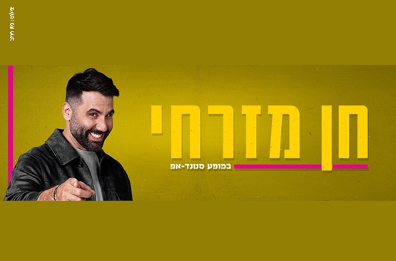 תמונת מופע: חן מזרחי סטנדאפ