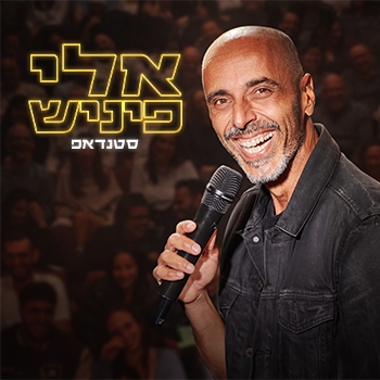 תמונת מופע: אלי פיניש-סטנדאפ