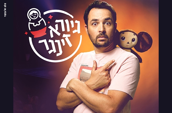 תמונת מופע: סטנדאפ גיורא זינגר