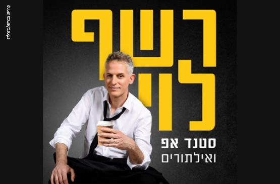 תמונת מופע: סטנדאפ רשף לוי