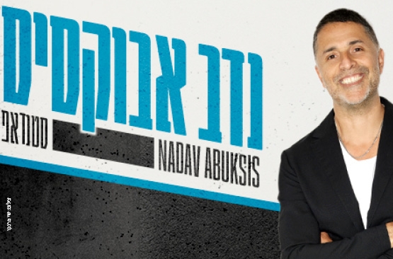 תמונת מופע: נדב אבקסיס סטנדאפ