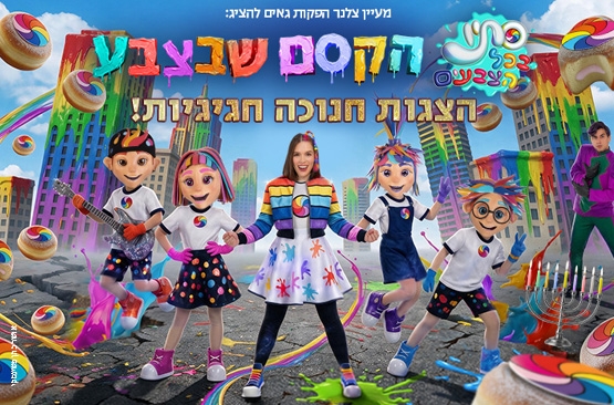 תמונת מופע: הקסם שבצבע