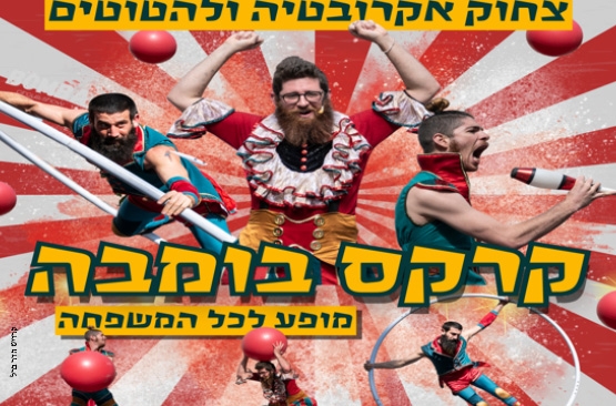 תמונת מופע: קרקס בומבה
