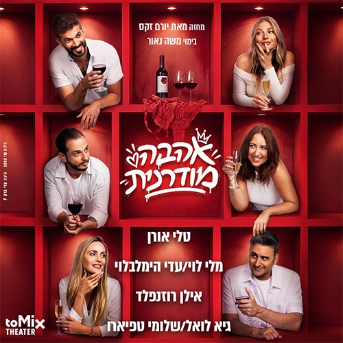 תמונת מופע: אהבה מודרנית-קומדיה ישראלית חדשה