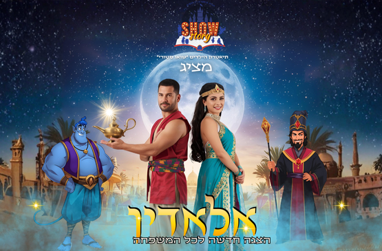 תמונת מופע: אלאדין