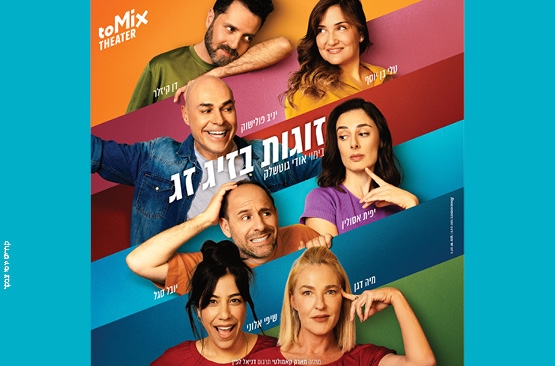 תמונת מופע: זוגות בזיג זג - קומדיה בקצב גבוהה