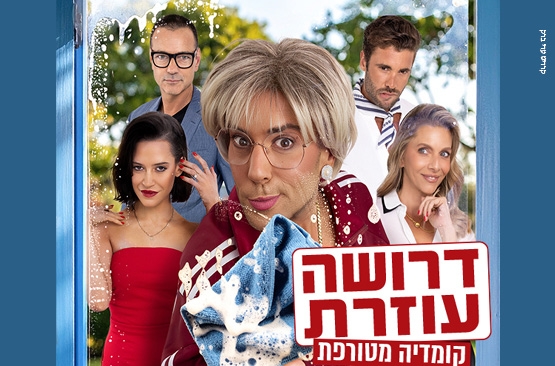 תמונת מופע: דרושה עוזרת - TOMIX