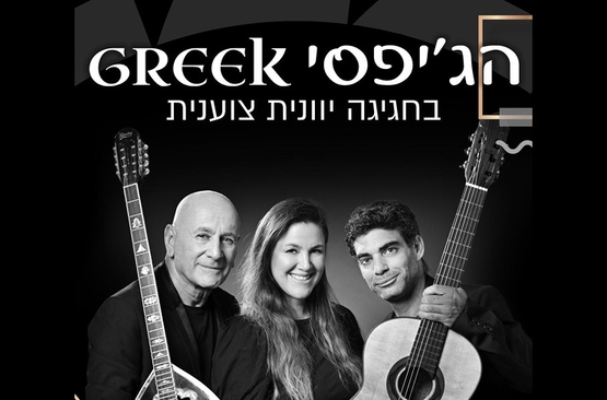 תמונת מופע: הג'יפסי GREEK בחגיגה יוונית