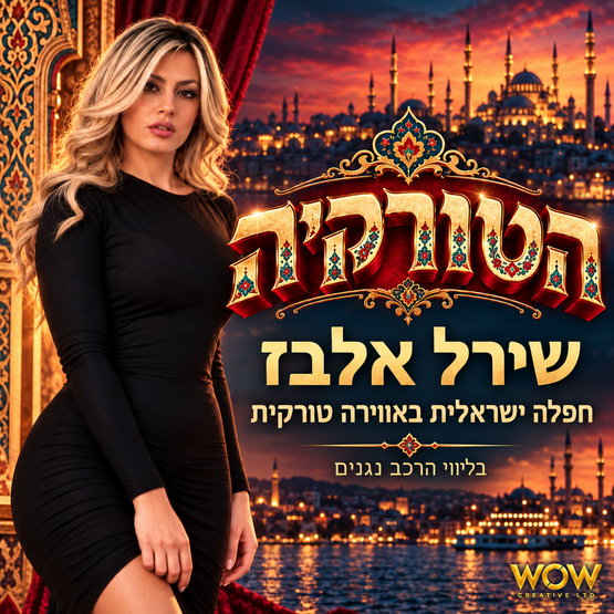 תמונת מופע: הטורקייה-חפלה ישראלית באווירה טורקית