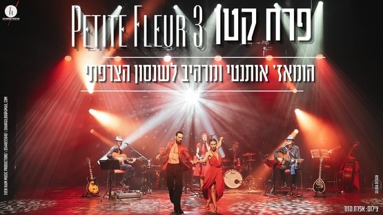 תמונת מופע: פרח קטן - Petite Fleur