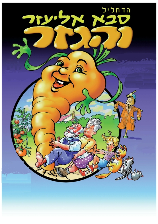 תמונת מופע: סבא אליעזר והכזר