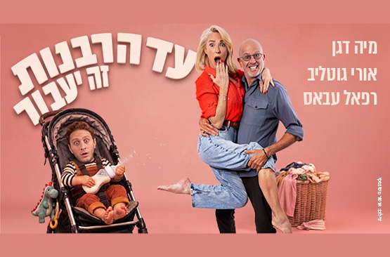 תמונת מופע: עד הרבנות זה יעבור -TOMIX